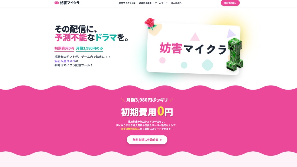 独自システム「妨害マイクラ」公式ページ